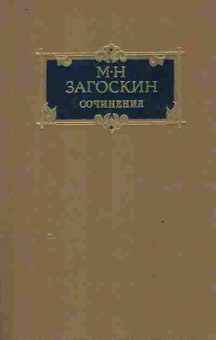 Книга Загоскин М.Н. Сочинения в двух томах Том 1, 11-8315, Баград.рф